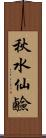 秋水仙鹼 Scroll