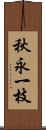 秋永一枝 Scroll
