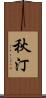 秋汀 Scroll