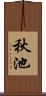 秋池 Scroll