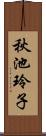 秋池玲子 Scroll