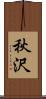 秋沢 Scroll