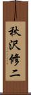 秋沢修二 Scroll