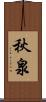 秋泉 Scroll