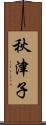 秋津子 Scroll