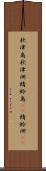 秋津島 Scroll
