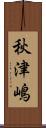 秋津嶋 Scroll
