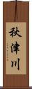 秋津川 Scroll