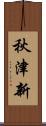 秋津新 Scroll