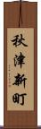秋津新町 Scroll