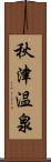 秋津温泉 Scroll