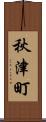 秋津町 Scroll