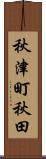秋津町秋田 Scroll