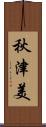 秋津美 Scroll