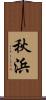 秋浜 Scroll