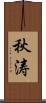 秋涛 Scroll