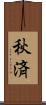 秋済 Scroll