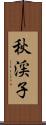 秋渓子 Scroll