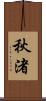 秋渚 Scroll