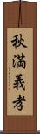 秋満義孝 Scroll