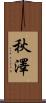 秋澤 Scroll