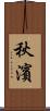 秋濱 Scroll