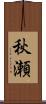 秋瀬 Scroll
