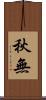 秋無 Scroll
