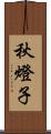 秋燈子 Scroll