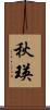 秋瑛 Scroll