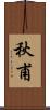 秋甫 Scroll