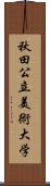 秋田公立美術大学 Scroll