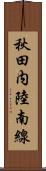 秋田内陸南線 Scroll