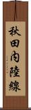 秋田内陸線 Scroll