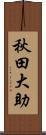 秋田大助 Scroll