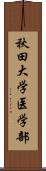 秋田大学医学部 Scroll