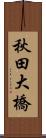 秋田大橋 Scroll