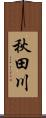 秋田川 Scroll