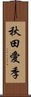 秋田愛季 Scroll