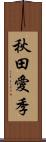 秋田愛季 Scroll