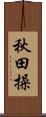 秋田操 Scroll