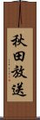 秋田放送 Scroll
