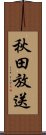 秋田放送 Scroll