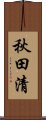 秋田清 Scroll