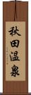 秋田温泉 Scroll