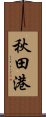 秋田港 Scroll