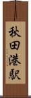 秋田港駅 Scroll