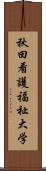 秋田看護福祉大学 Scroll