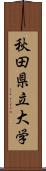 秋田県立大学 Scroll