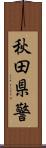 秋田県警 Scroll